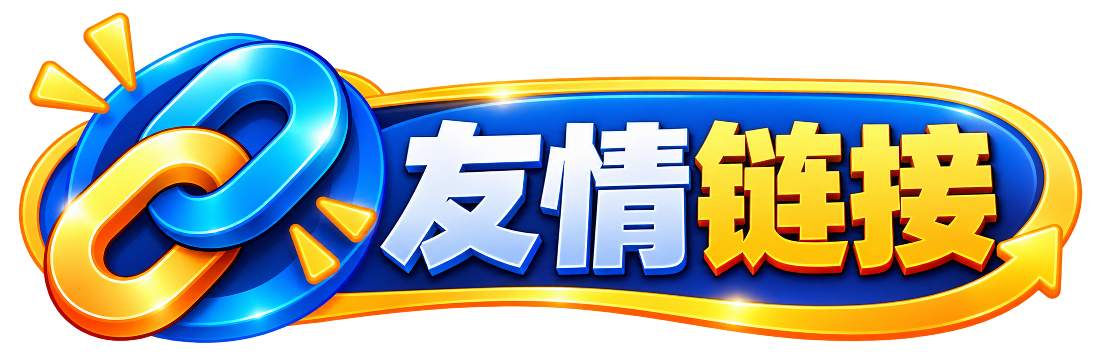 影迷之家友情链接